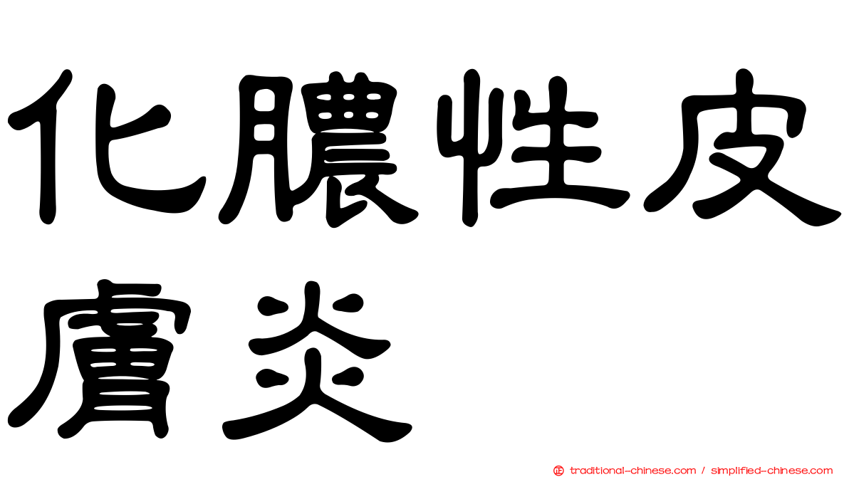化膿性皮膚炎
