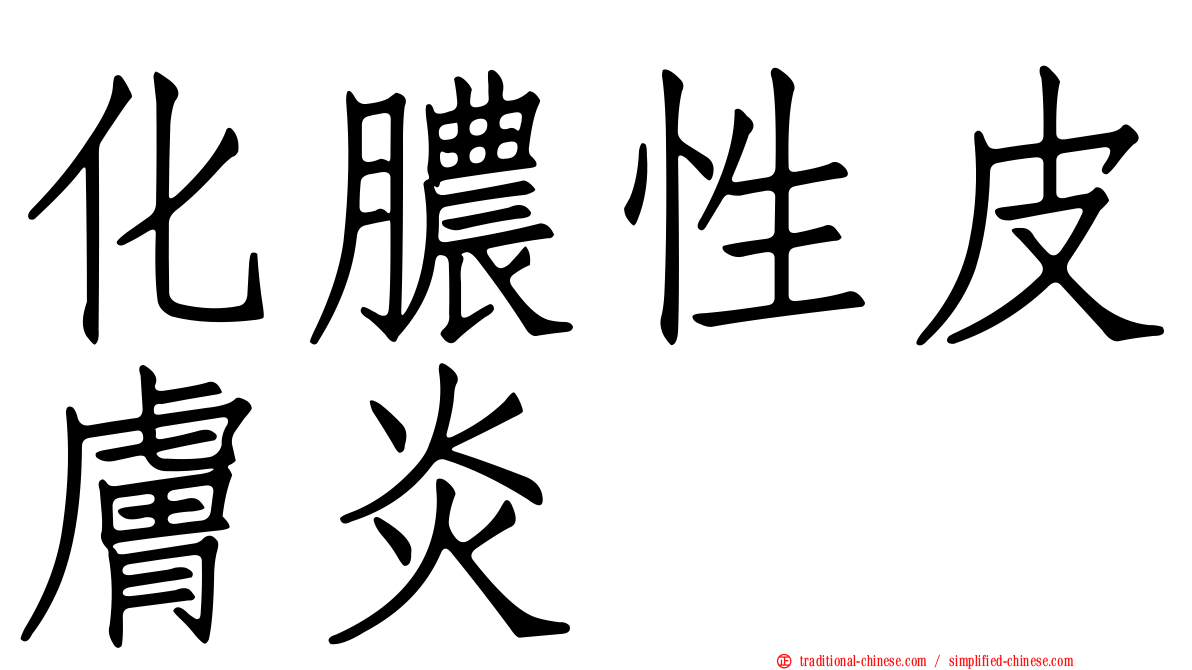 化膿性皮膚炎