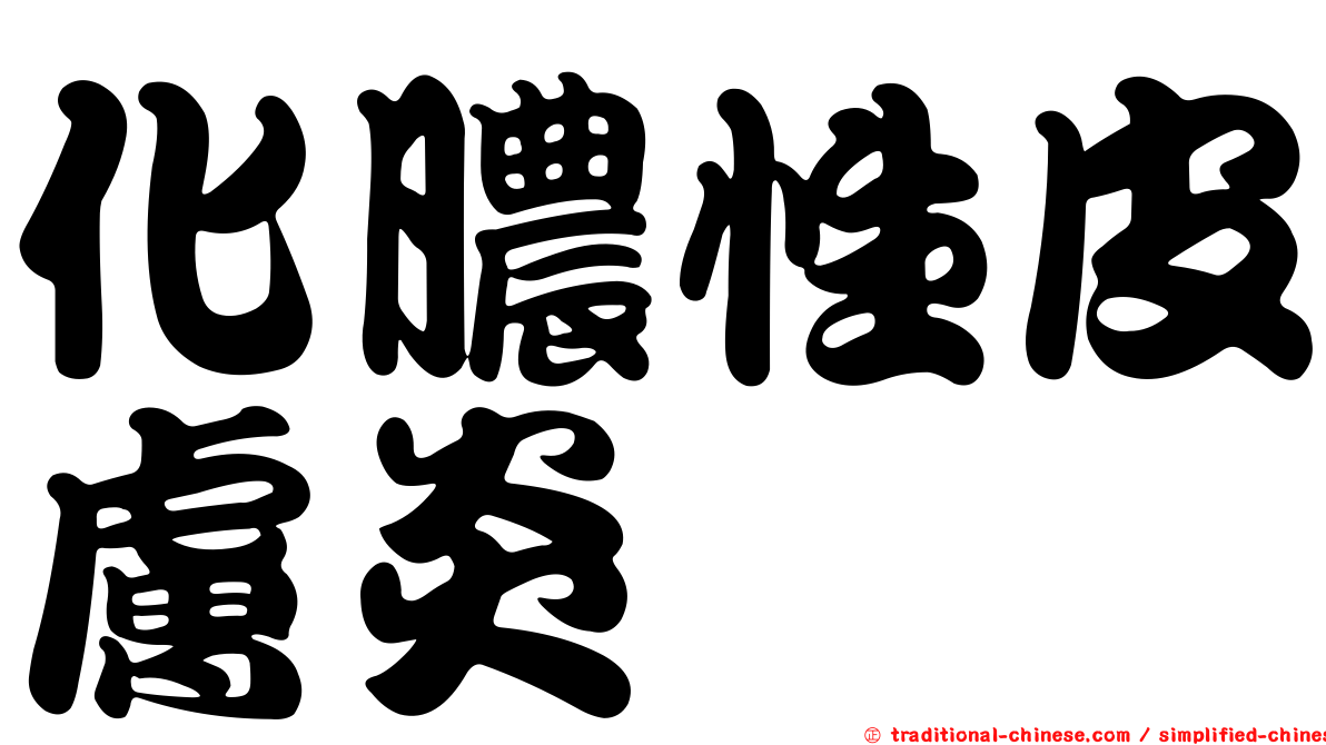 化膿性皮膚炎