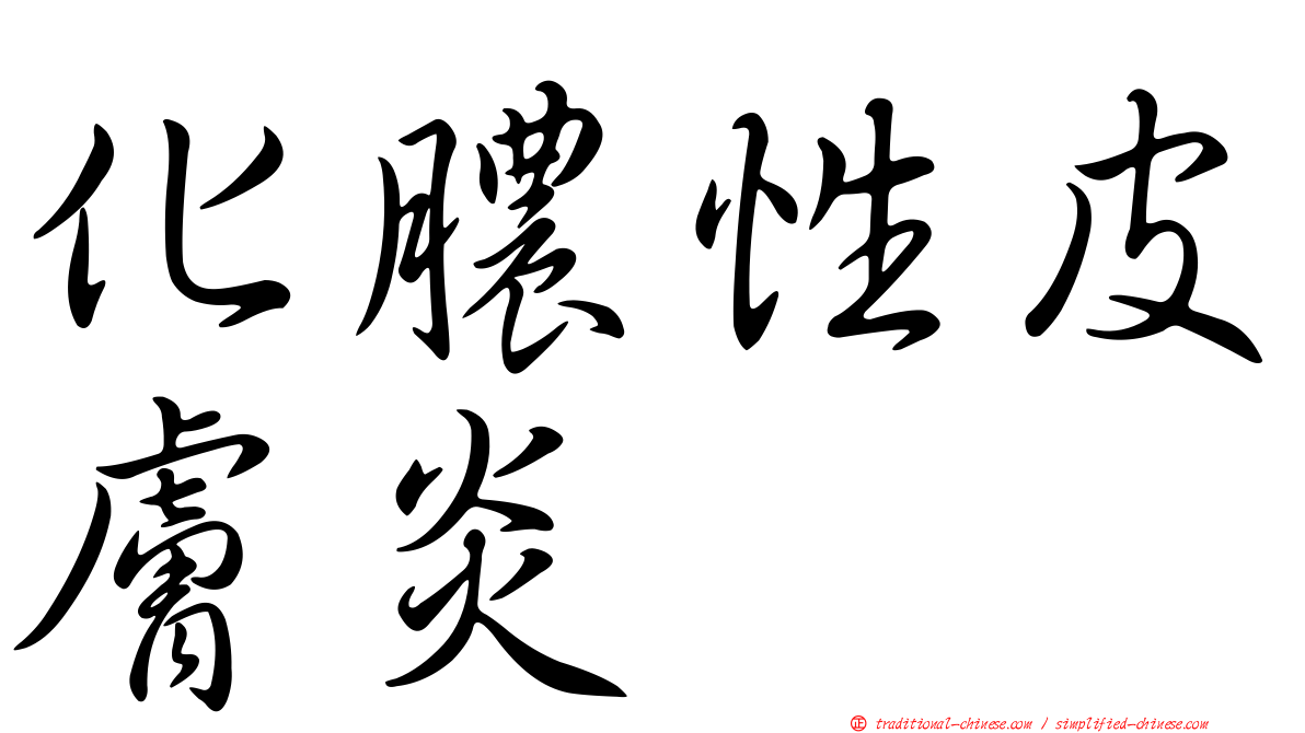 化膿性皮膚炎