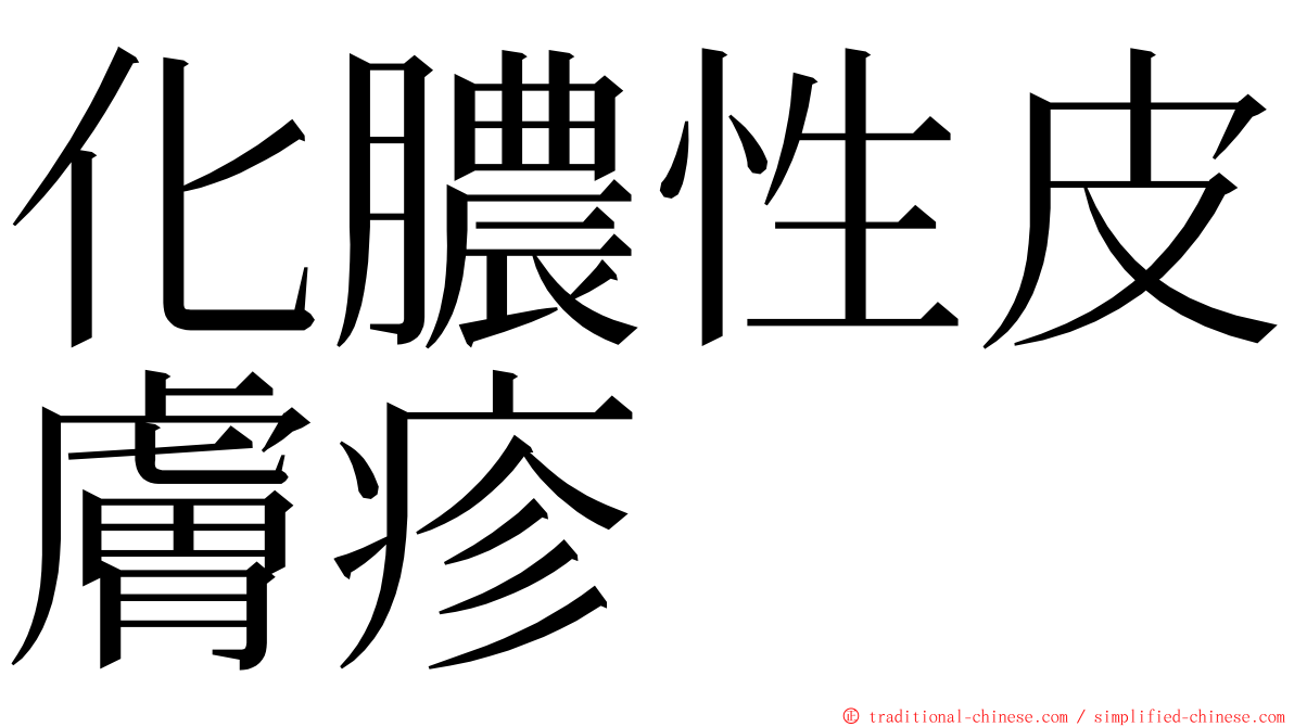化膿性皮膚疹 ming font