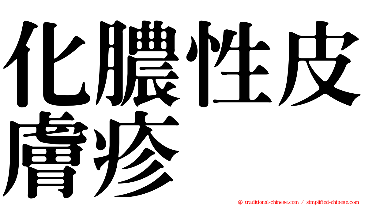 化膿性皮膚疹