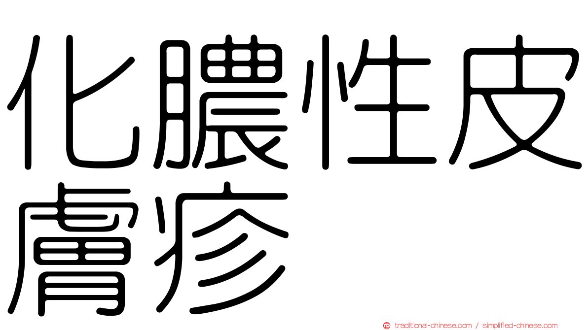 化膿性皮膚疹