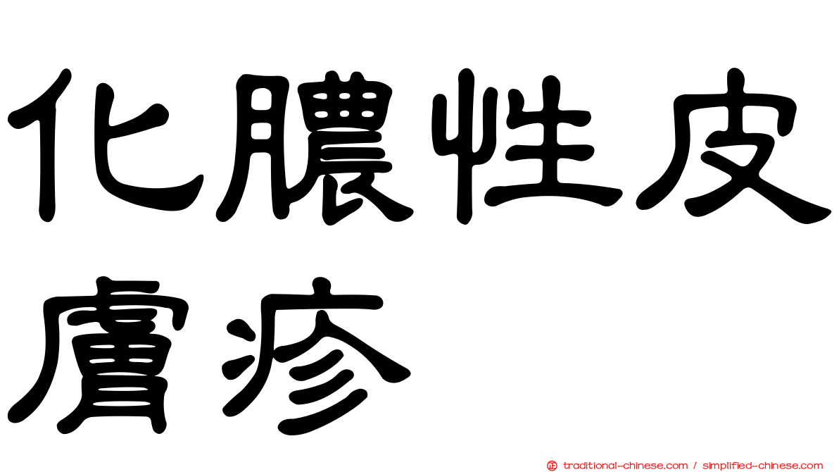 化膿性皮膚疹