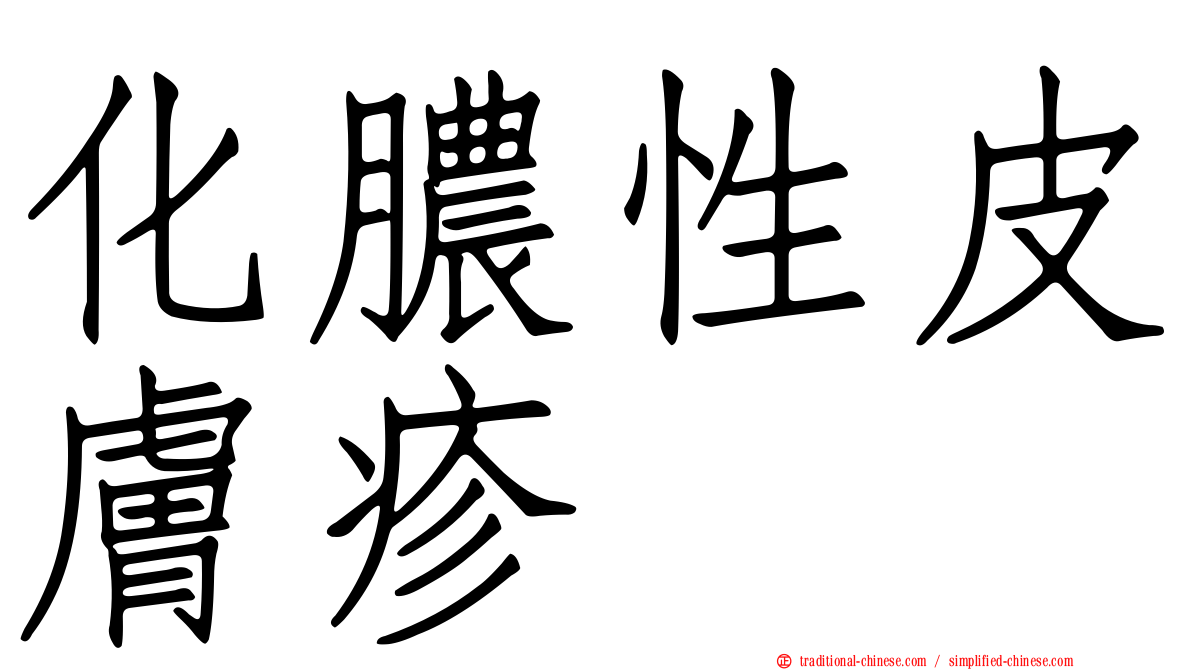 化膿性皮膚疹