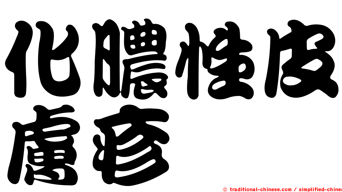 化膿性皮膚疹