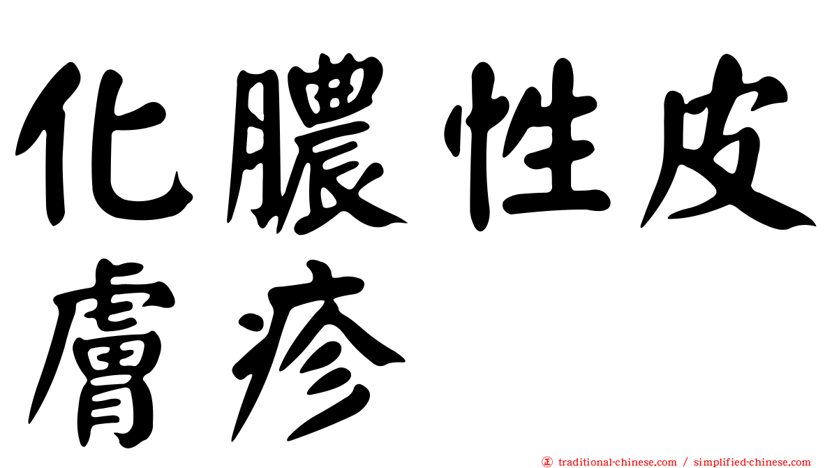 化膿性皮膚疹