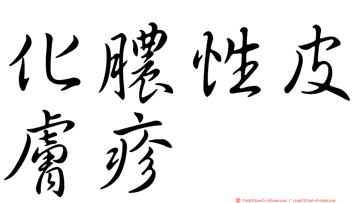 化膿性皮膚疹