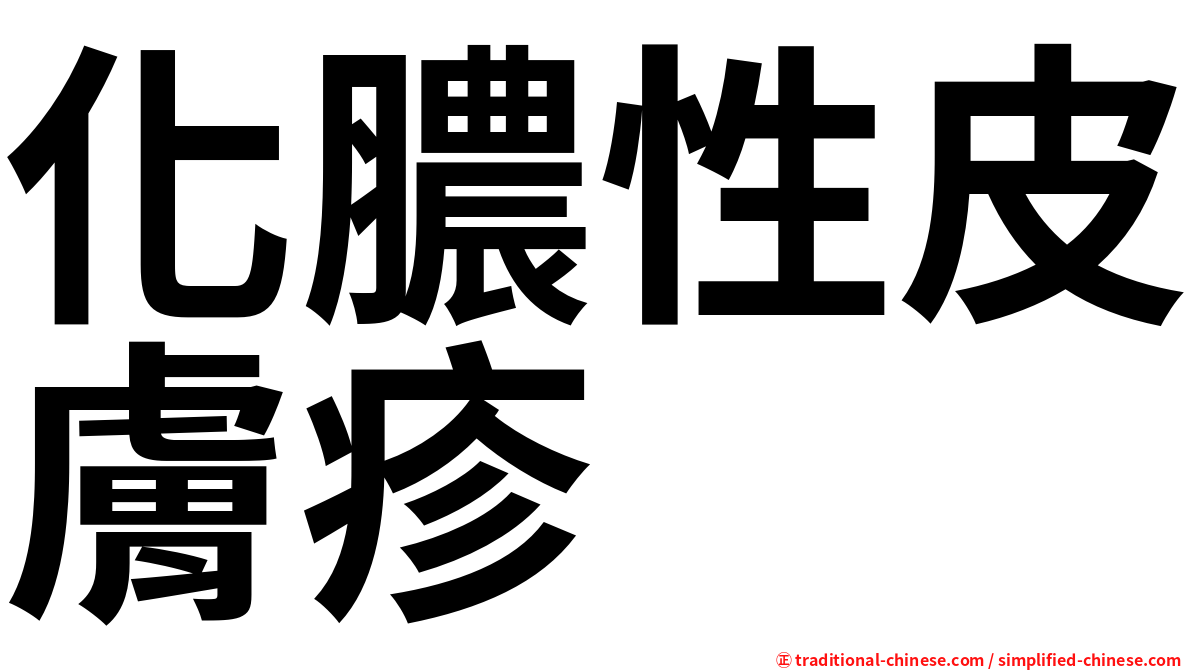 化膿性皮膚疹
