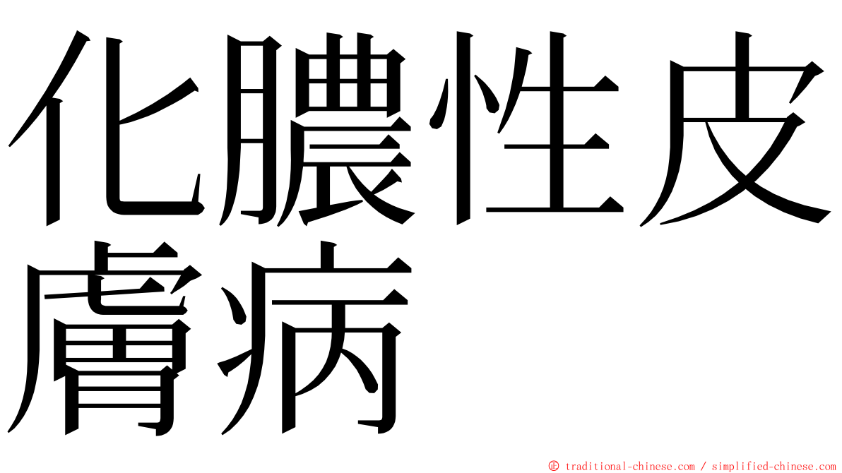 化膿性皮膚病 ming font