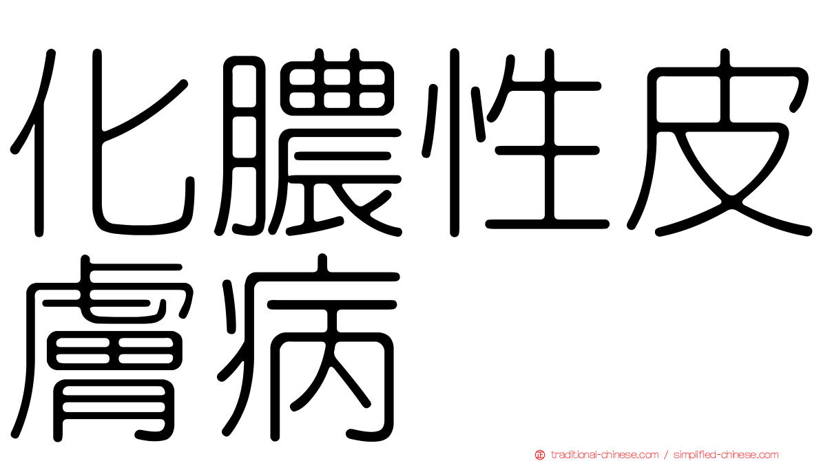 化膿性皮膚病