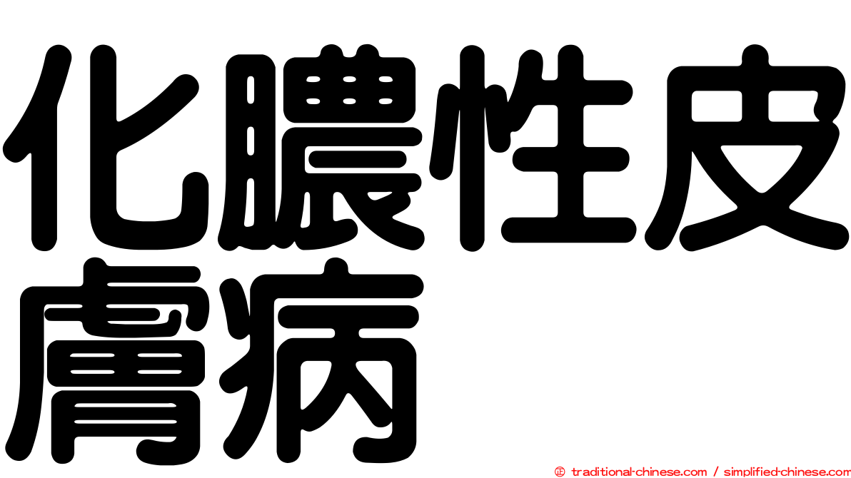 化膿性皮膚病