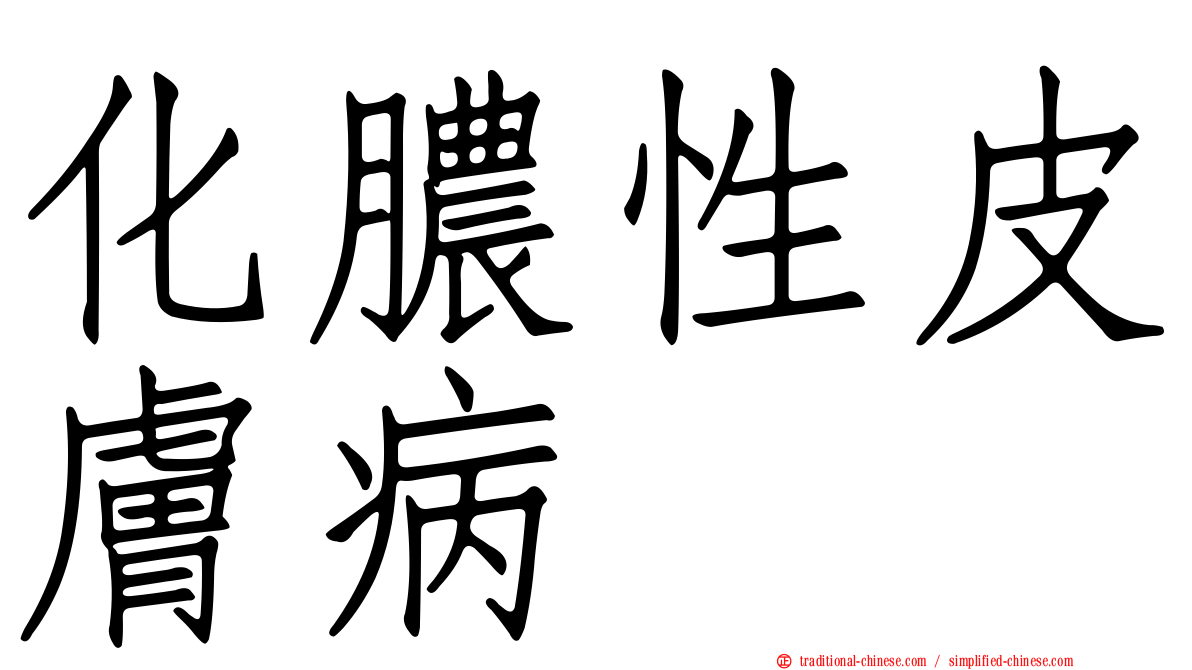 化膿性皮膚病