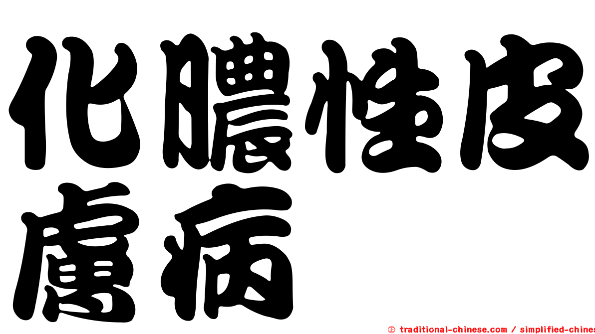 化膿性皮膚病