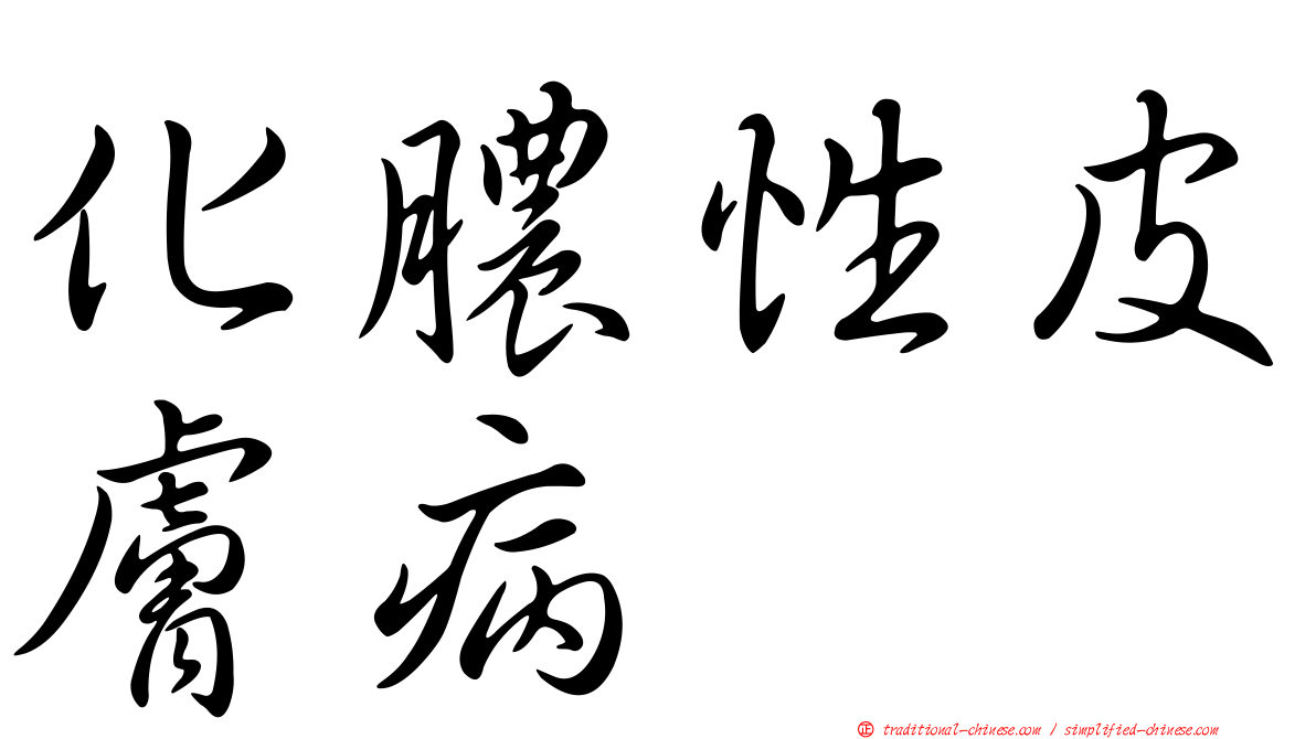化膿性皮膚病