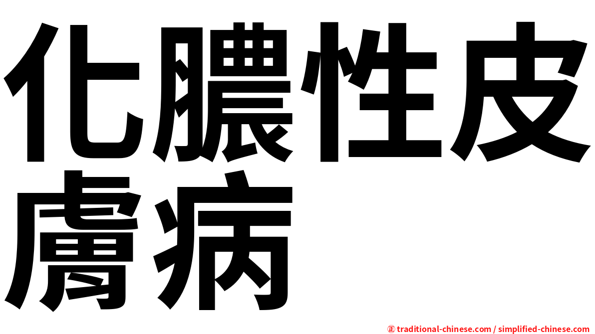 化膿性皮膚病