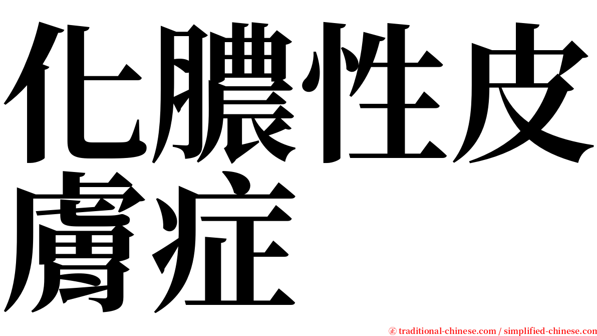 化膿性皮膚症 serif font