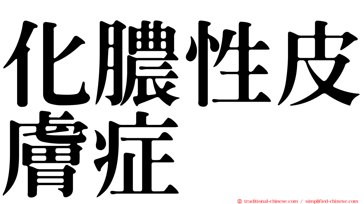 化膿性皮膚症