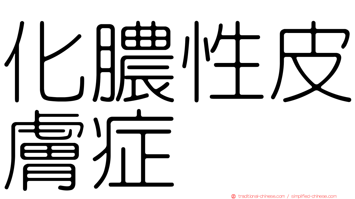 化膿性皮膚症