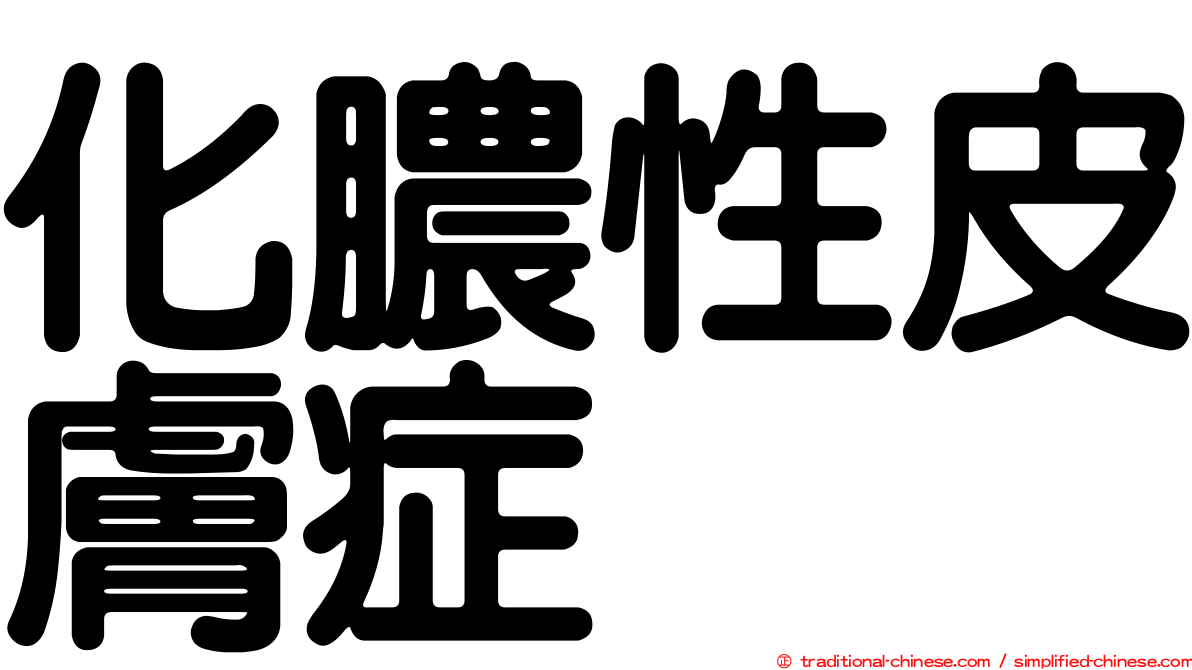化膿性皮膚症