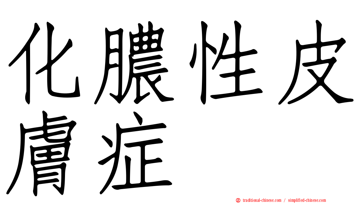 化膿性皮膚症