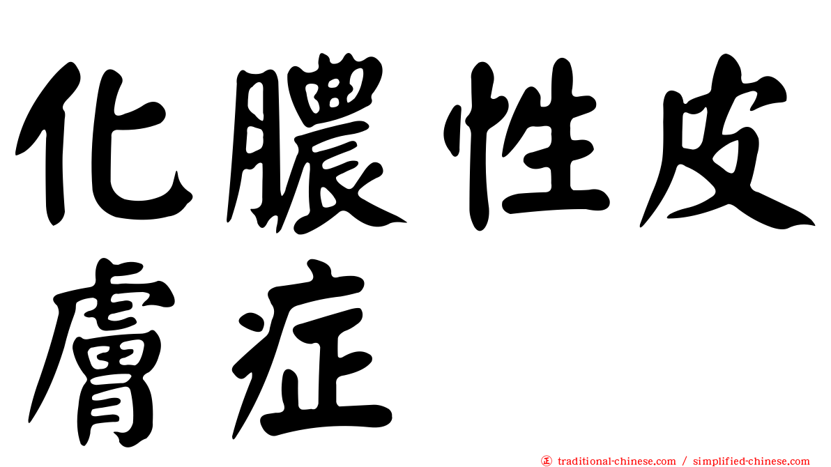 化膿性皮膚症