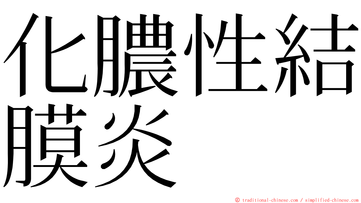 化膿性結膜炎 ming font