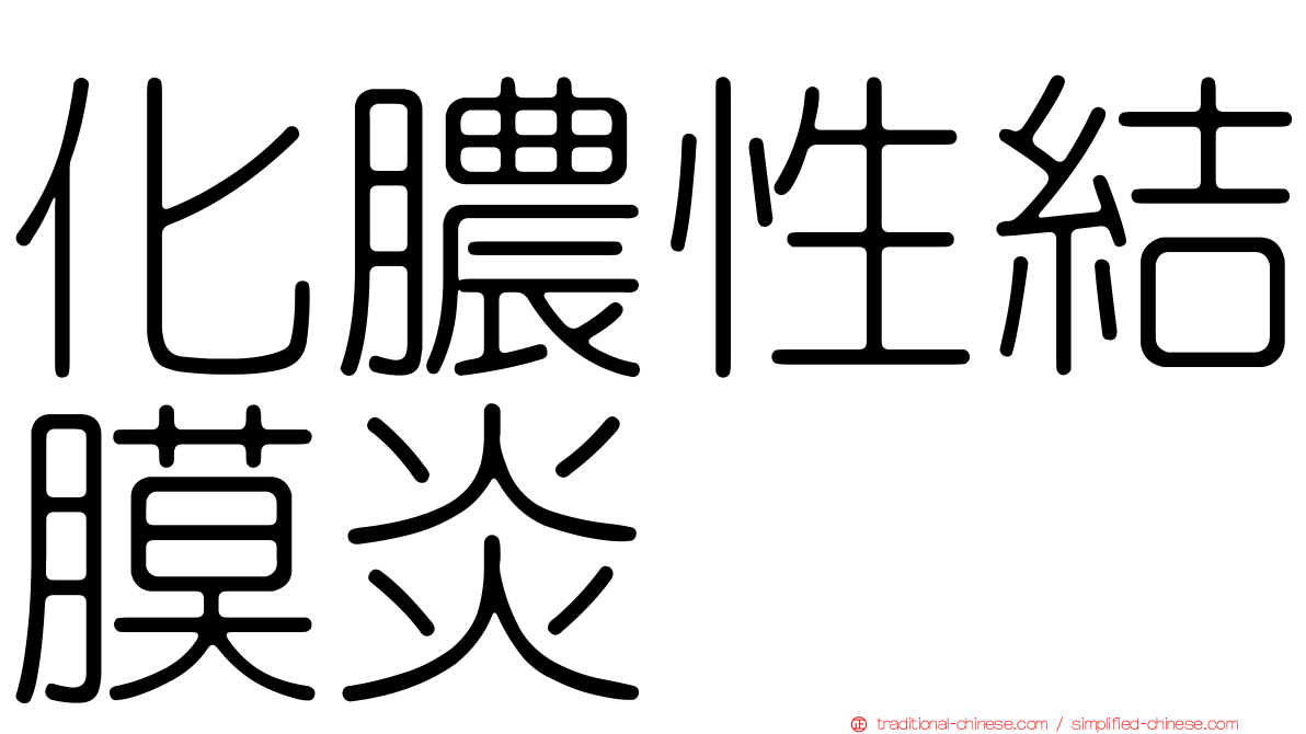 化膿性結膜炎