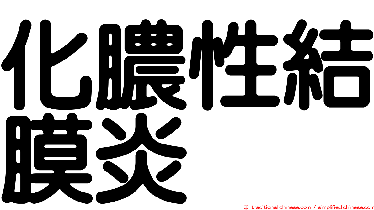 化膿性結膜炎