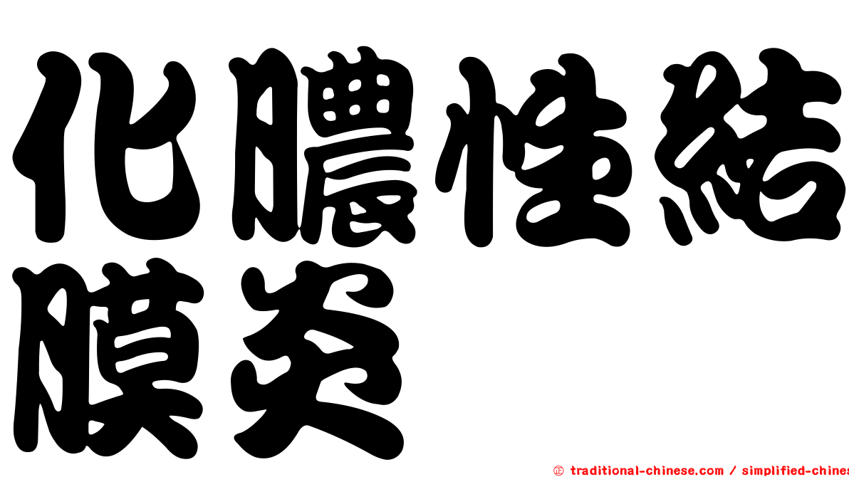 化膿性結膜炎