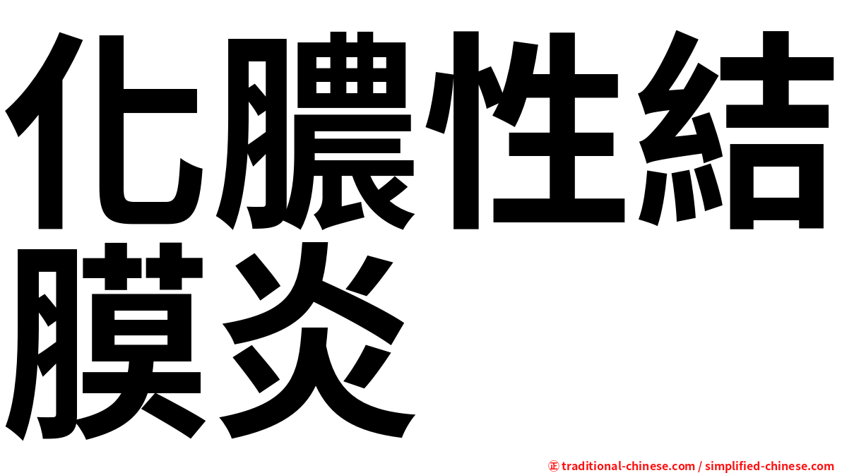 化膿性結膜炎