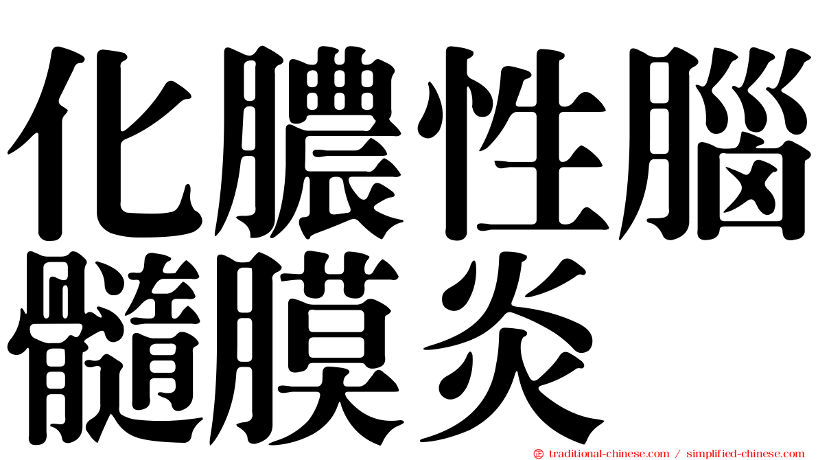 化膿性腦髓膜炎