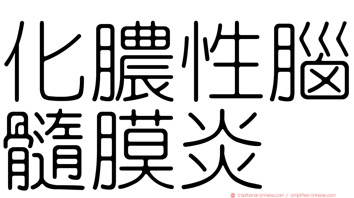 化膿性腦髓膜炎