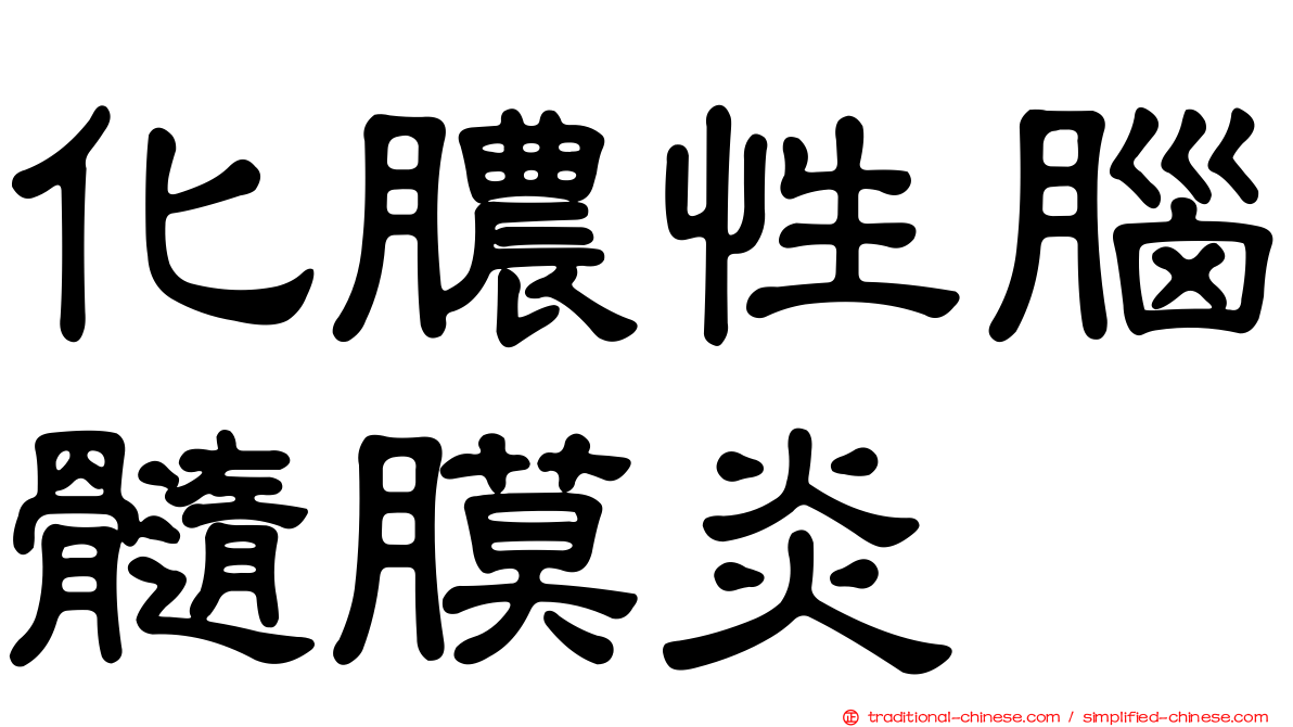 化膿性腦髓膜炎