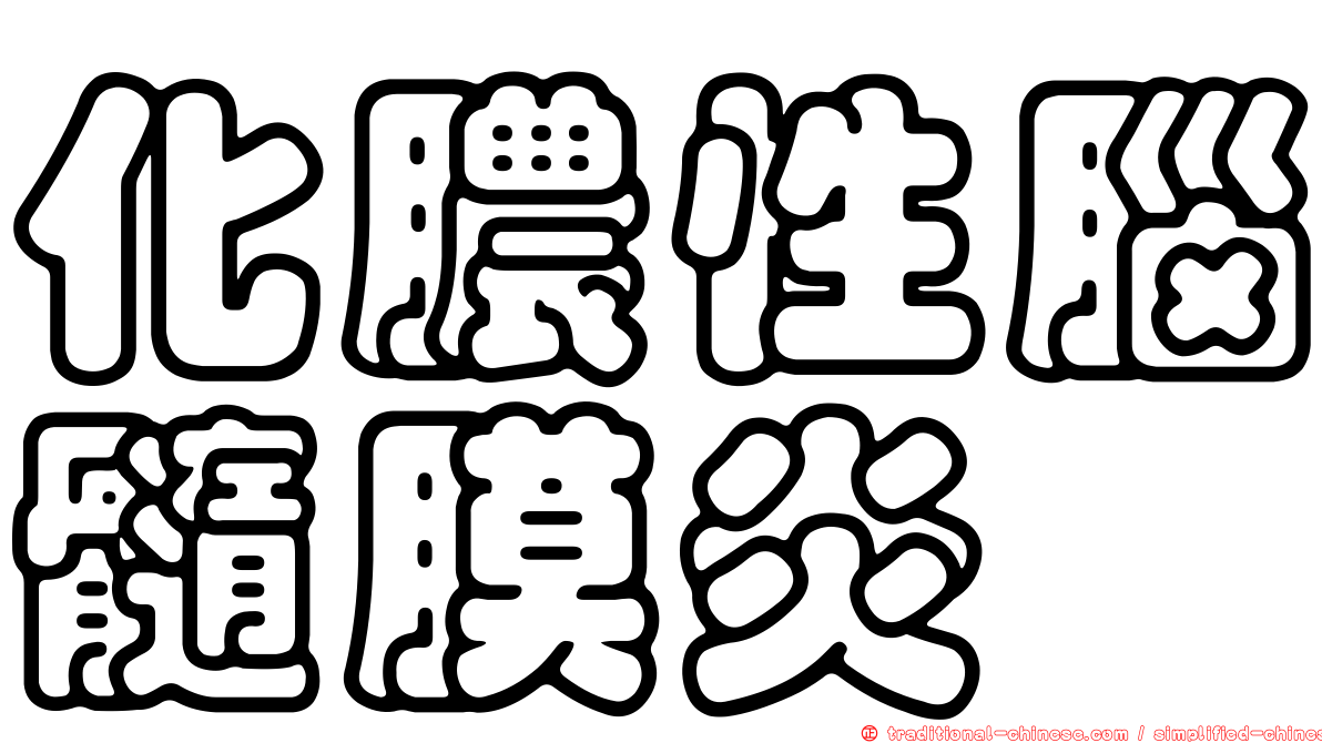 化膿性腦髓膜炎