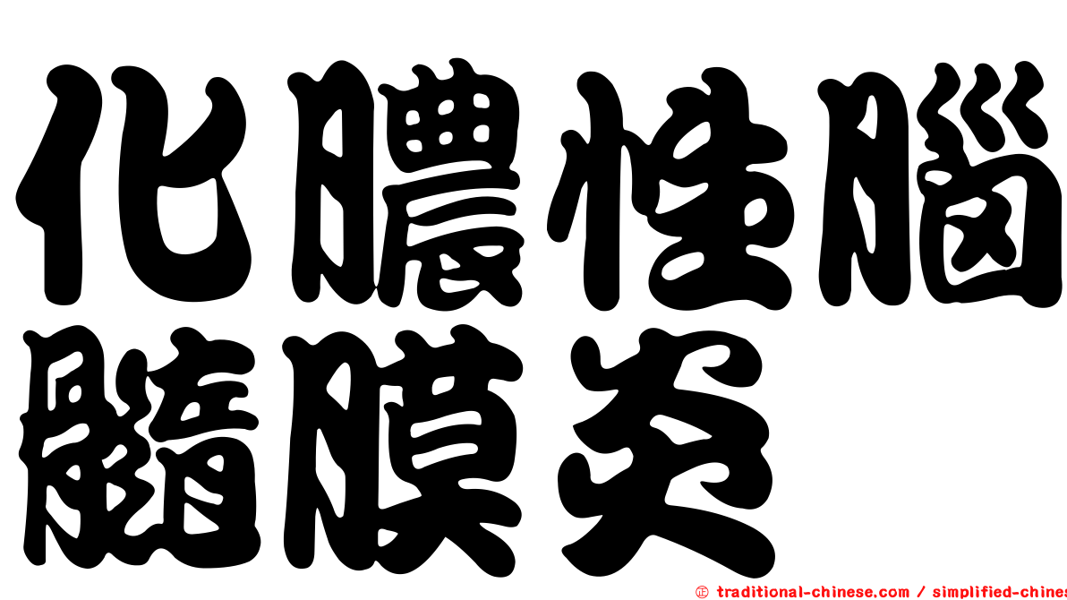 化膿性腦髓膜炎