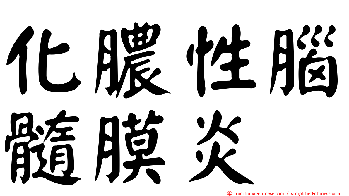 化膿性腦髓膜炎