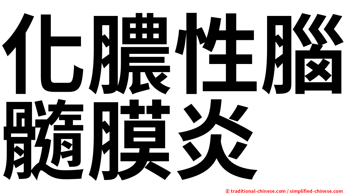 化膿性腦髓膜炎