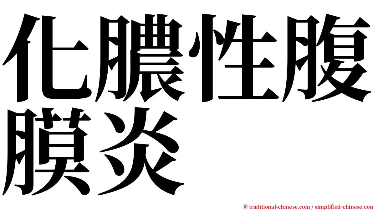 化膿性腹膜炎 serif font