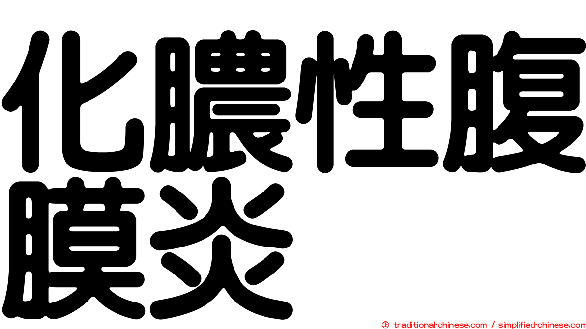 化膿性腹膜炎