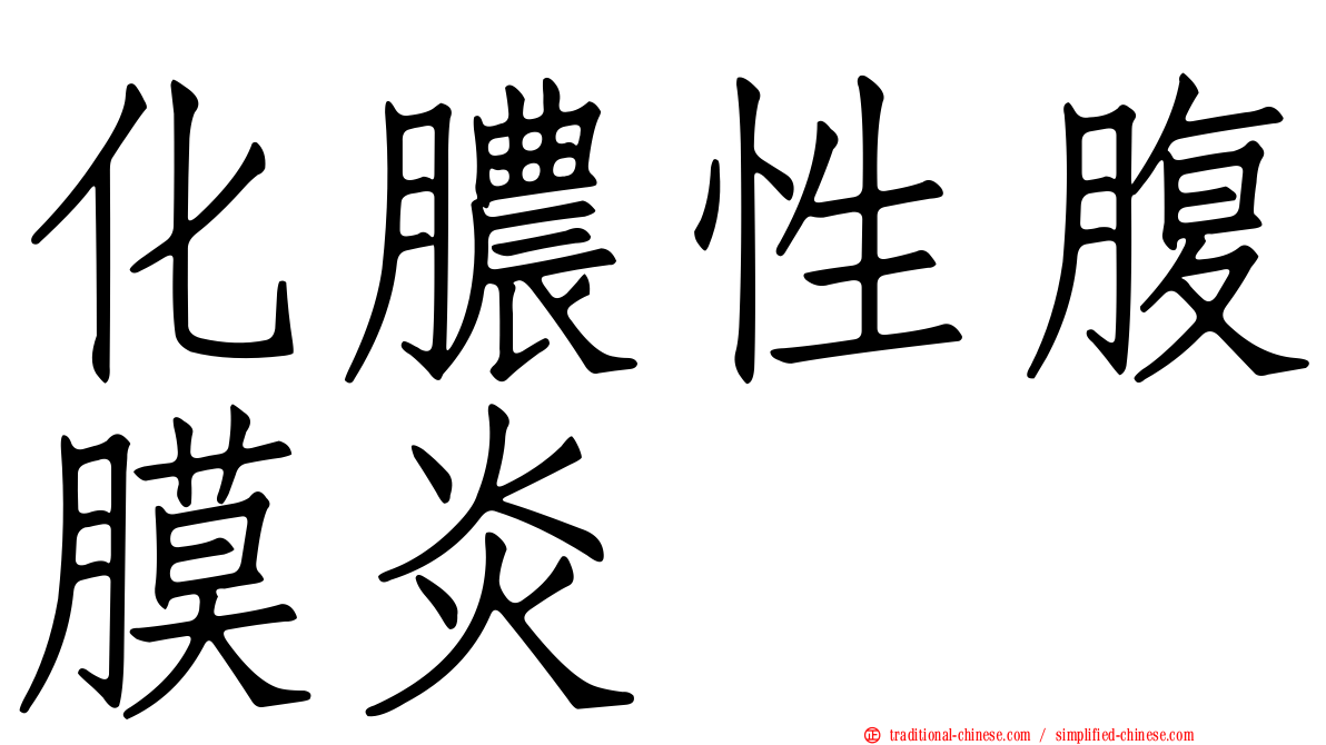 化膿性腹膜炎