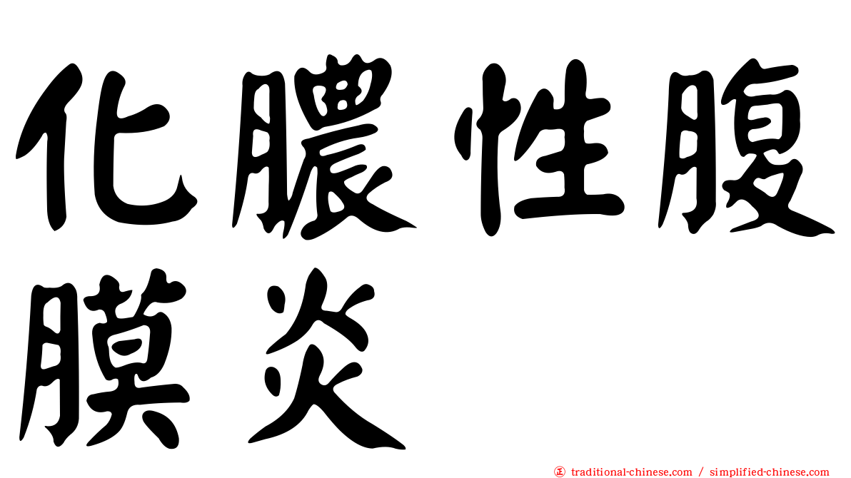 化膿性腹膜炎