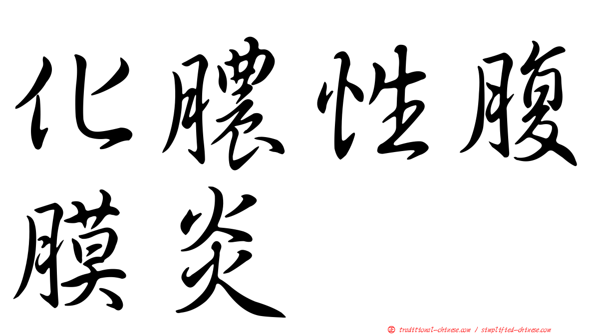 化膿性腹膜炎