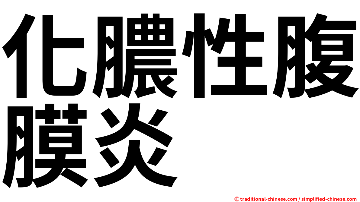 化膿性腹膜炎