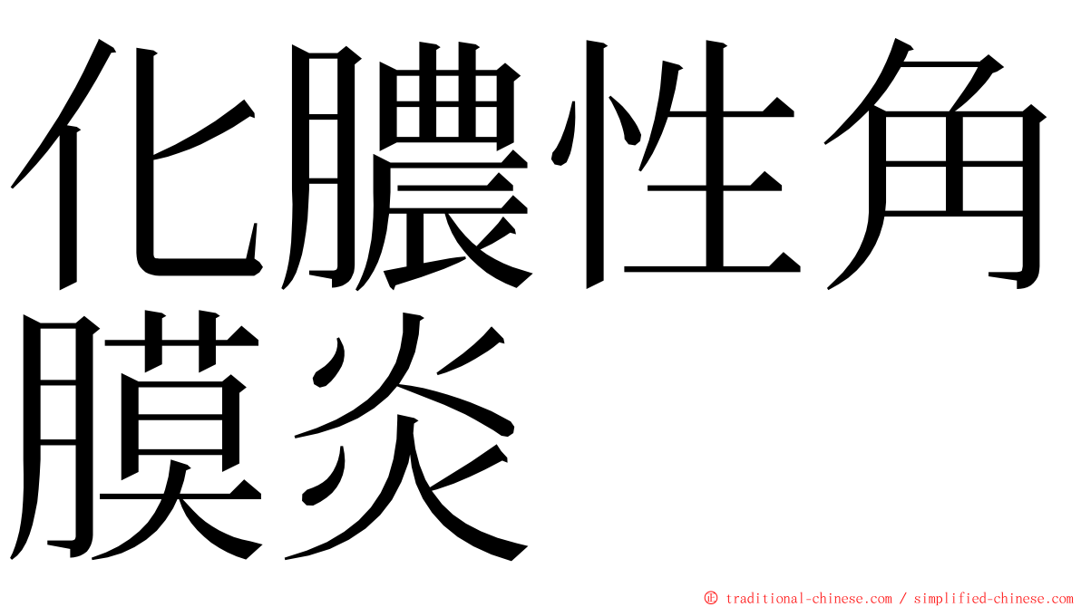化膿性角膜炎 ming font