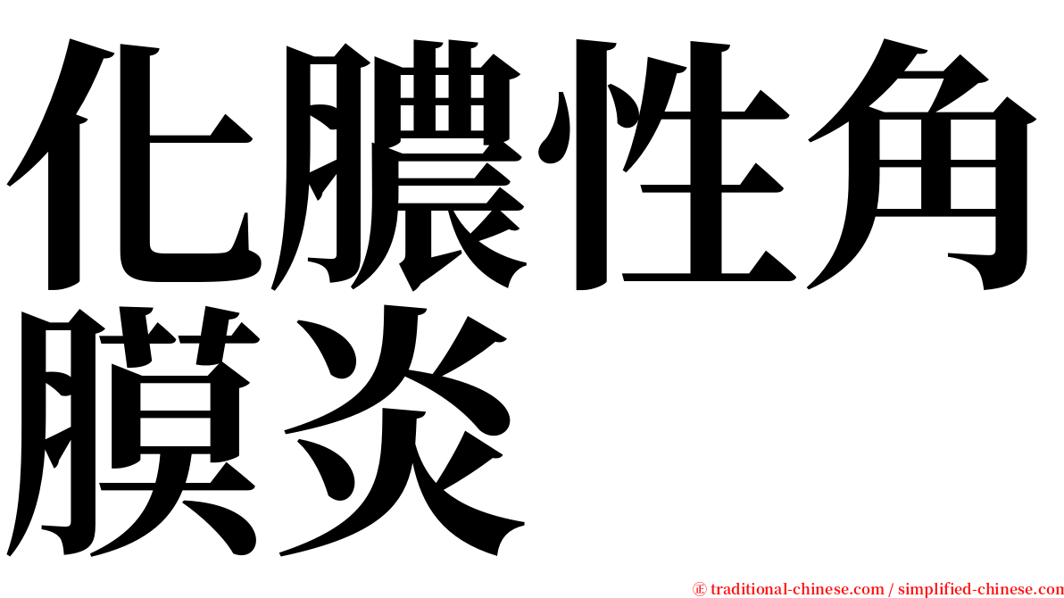化膿性角膜炎 serif font