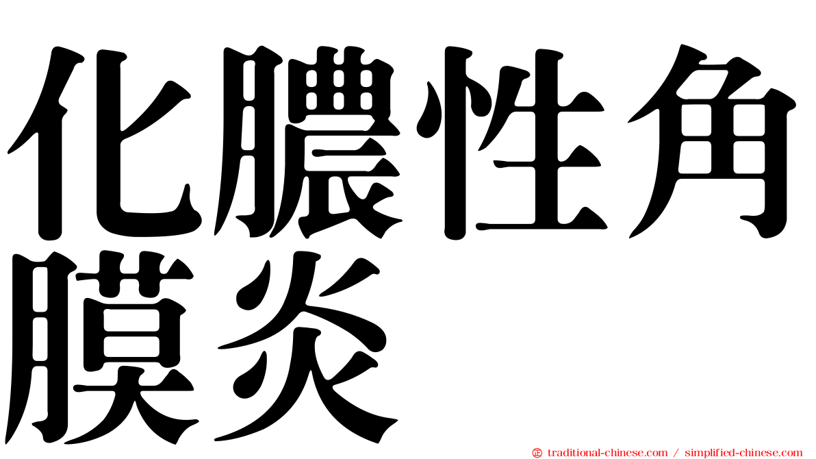 化膿性角膜炎