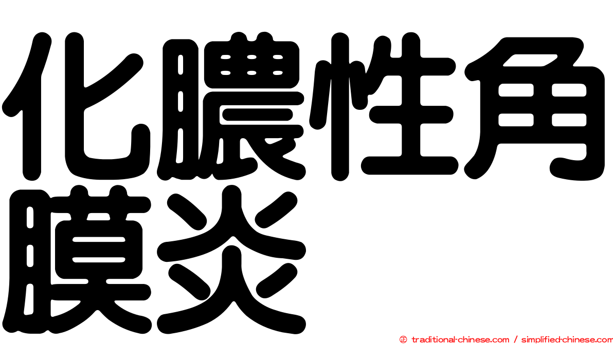 化膿性角膜炎