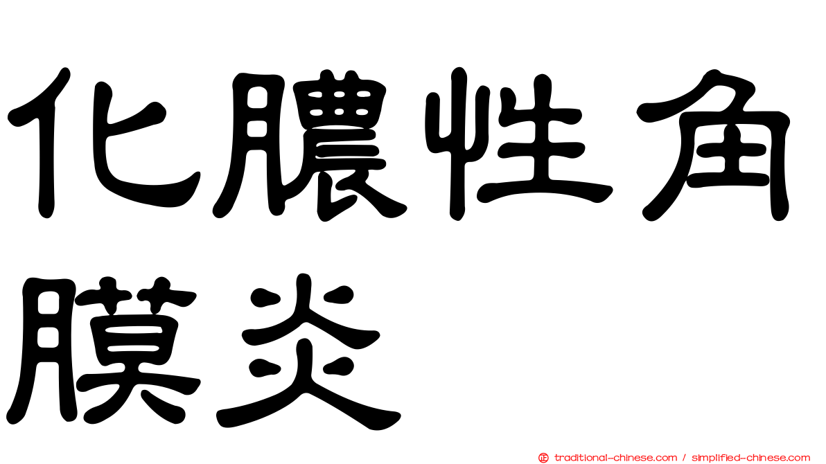 化膿性角膜炎
