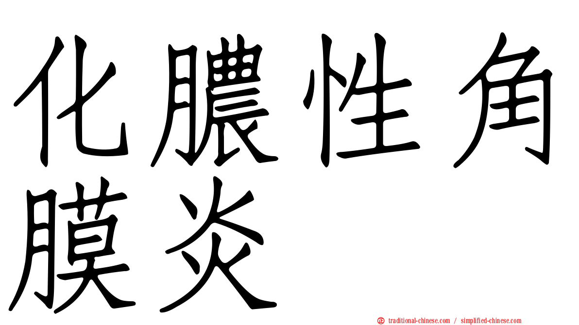 化膿性角膜炎